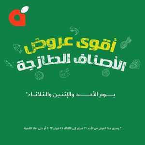 عروض بنده الأحد 26-2-2023 الموافق 6-8-1444 أقوى عروض الأصناف الطازجة 3 أيام 6 4061687845