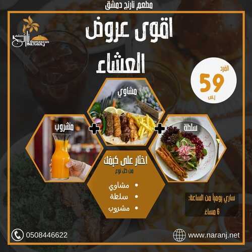 عروض مطعم نارنج دمشق اليوم 9 فبرير 2023 مـ الموافق 18 رجب 1444 هـ أقوى عروض العشاء 2 409588615