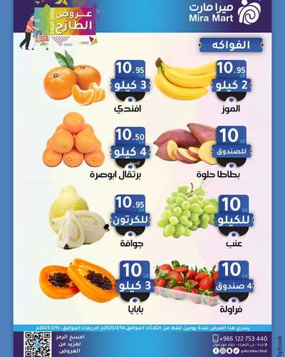 عروض ميرا مارت اليوم 13 فبراير 2023 الموافق 22 رجب 1444 هـ عروض الطازج 7 4101597659