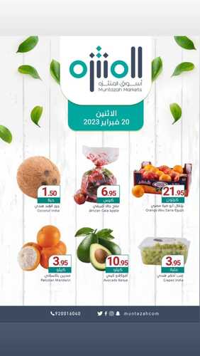عروض أسواق المنتزه اليوم 20 فبراير 2023 الموافق 29 رجب 1444 عروض الاثنين الطازج 2 4111374730