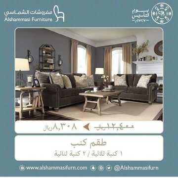 عروض الشماسي للمفروشات اليوم 20 فبراير 2023 الموافق 29 رجب 1444 أثاث سيضفي لمنزلك المزيد من الفخامة 2 كذلك من عروض