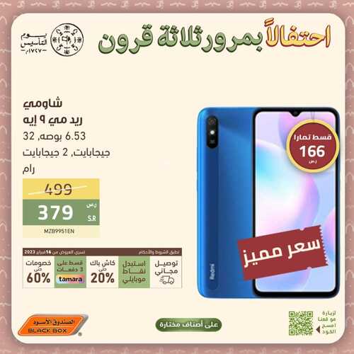 عروض الجوالات من الصندوق الأسود اليوم 27 فبراير 2023 الموافق 7 شعبان 1444 عروض يوم التأسيس 5 4294014359