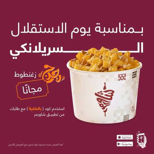 عروض مطعم شاورمر اليوم 4 فبرير 2023 مـ الموافق 13 رجب 1444 هـ يوم الاستقلال السيرلانكي 2 4319503985