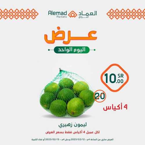 عروض أسواق العماد مكة اليوم 12 فبراير 2023 الموافق 21 رجب 1444 هـ عروض اليوم الواحد 5 4452247151