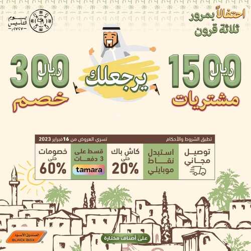 عروض الصندوق الأسود الأسبوعية 18 فبراير 2023 الموافق 27 رجب 1444 هـ احتفالاً بمرور ثلاثة قرون 6 كذلك عروض الصندوق الأسود