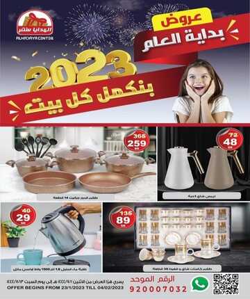 عروض الهدايا سنتر اليوم 3 فبراير 2023 الموافق 12 رجب 1444 مفروشات بمنتهى الجمال 2 4482310588