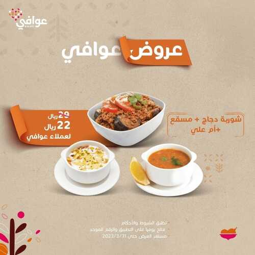 عروض مطعم الرومانسية اليوم 8 فبرير 2023 مـ الموافق 17 رجب 1444 هـ عروض عوافي 2 4495521945