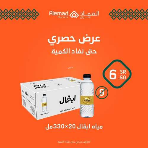 عروض أسواق العماد جدة اليوم 6 فبراير 2023 الموافق 15 رجب 1444 هـ عرض حصري 2 4520209990