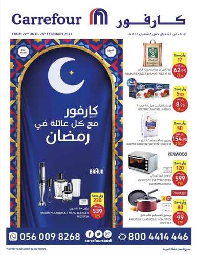عروض كارفور السعودية الأسبوعية 22 فبراير 2023 الموافق 2 شعبان 1444 مع كل عائلة في رمضان 3 4522090861