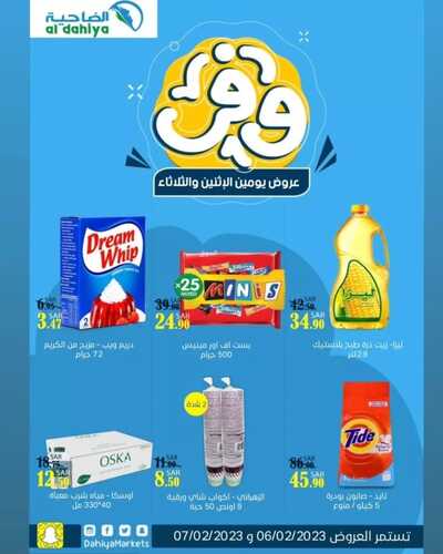 عروض أسواق الضاحية اليوم 6 فبراير 2023 الموافق 15 رجب 1444 هـ وفر مع عروض الاثنين والثلاثاء 2 4600920441