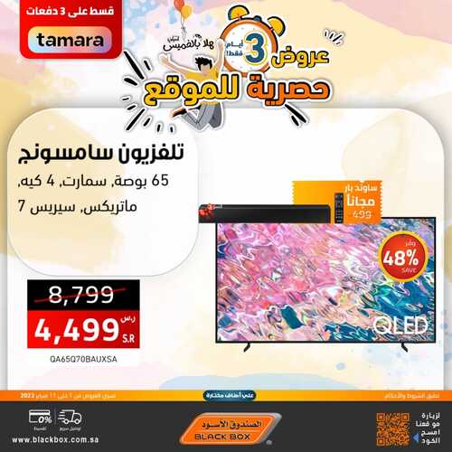 عروض الصندوق الاسود اليوم 4 فبراير 2023 الموافق 13 رجب 1444 هـ عروض اليوم فقط 9 4603063533
