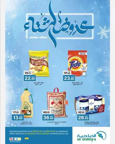 عروض أسواق الضاحية الأسبوعية 1 فبراير 2023 الموافق 10 رجب 1444 هـ عروض الشتاء 6 4645888069