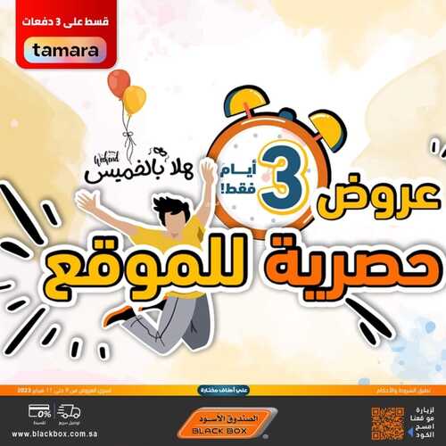 عروض الصندوق الأسود اليوم 10 فبراير 2023 الموافق 19 رجب 1444 هـ عروض حصرية ليومين 2 4684500949