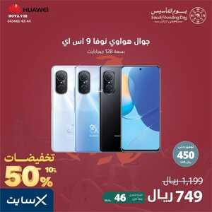 عروض الجوالات من اكسايت اليوم 15 فبراير 2023 الموافق 23 رجب 1444 عروض شتاء فبراير المميز 9 4694230383