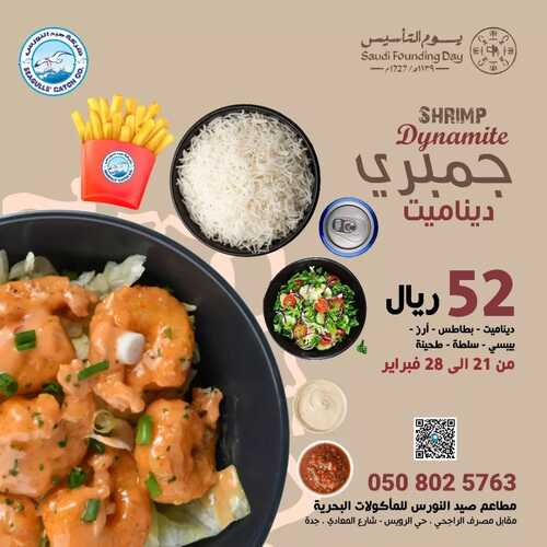 عروض مطعم صيد النورس اليوم 22 فبرير 2023 مـ الموافق 2 شعبان 1444 هـ عروض يوم التأسيس 2 كذلك عروض مطعم