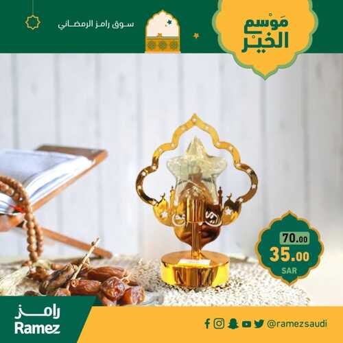 عروض رمضان من رامز جميع الفروع اليوم 18-2-2023 الموافق 27 رجب 1444 سوق رامز الرمضاني مع موسم الخير 6 كذلك عروض رامز