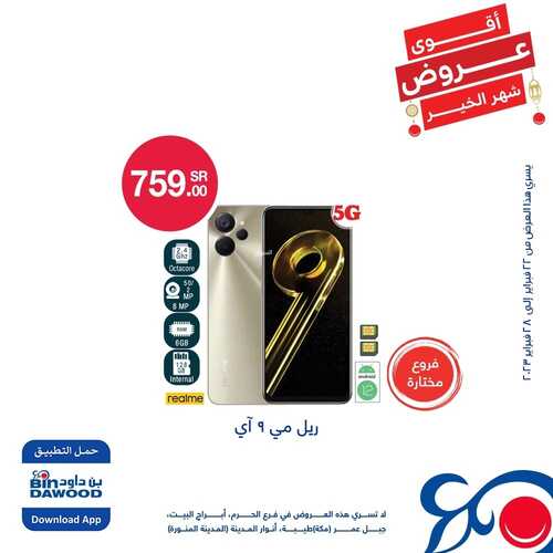 عروض الجوالات من بن داود اليوم 24 فبراير 2023 الموافق 4 شعبان 1444 عروض التوفير 8 4756080680