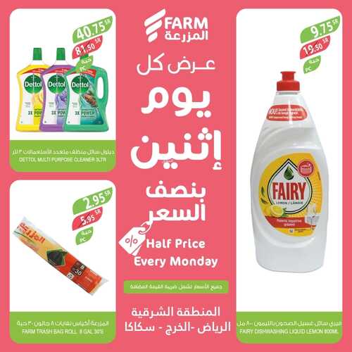 عروض أسواق المزرعة الشرقية اليوم 6 فبراير 2023 الموافق 15 رجب 1444 عروض الاثنين الطازج 5 477856319