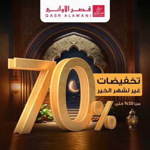 عروض رمضان من قصر الاواني الأسبوعية 1 فبراير 2023 الموافق 10 رجب 1444 هـ عروضنا غير لشهر الخير 2 4848317572