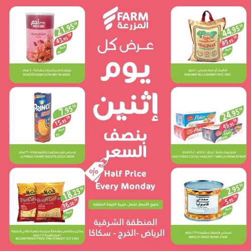 عروض أسواق المزرعة الشرقية اليوم 20-2-2023 الموافق 29 رجب 1444 عروض بنصف السعر 4 عروض أسواق المزرعة