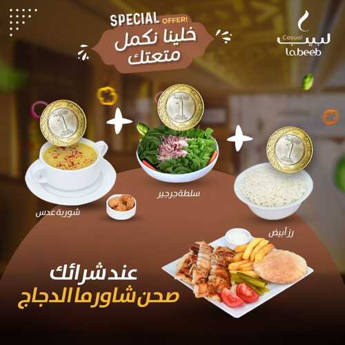 عروض مطعم لبيب كاجوال اليوم 7 فبرير 2023 مـ الموافق 16 رجب 1444 هـ عرض الـ 1 ريال 3 502540299