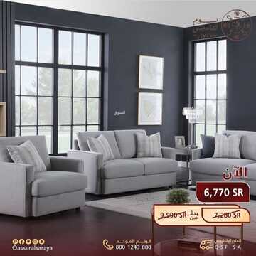 عروض قصر السرايا للمفروشات اليوم 24 فبراير 2023 الموافق 4 شعبان 1444 قطع أثاث بلمسات متناسقة وألوان راقية 2 كذلك من عروض