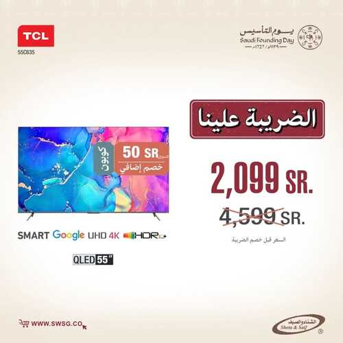 عروض الشتاء والصيف الأسبوعية 22 فبراير 2023 الموافق 2 شعبان 1444 هـ عروض يوم التأسيس 5 كذلك عروض الشتاء والصيف