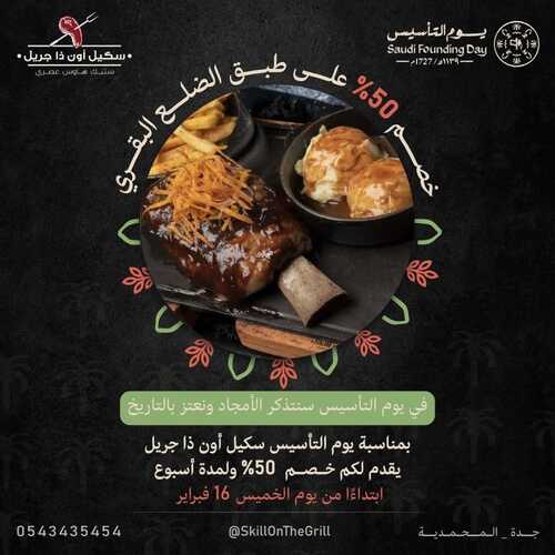 عروض مطعم سكيل اون ذا جريل اليوم 18 فبرير 2023 مـ الموافق 27 رجب 1444 هـ عروض يوم التأسيس 2 5104568088
