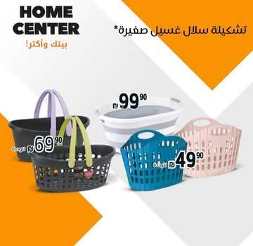 عروض هوم سنتر للمفروشات اليوم 12 فبراير 2023 الموافق 21 رجب 1444 أجمل المفروشات براحة فائقة 3 كذلك من عروض هوم