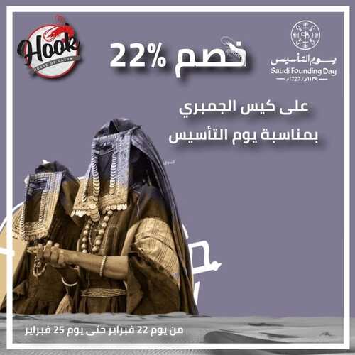 عروض مطعم هووك اليوم 20 فبرير 2023 مـ الموافق 29 رجب 1444 هـ عروض يوم التأسيس 2 كما عروض مطعم هووك