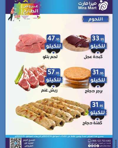 عروض ميرا مارت اليوم 13 فبراير 2023 الموافق 22 رجب 1444 هـ عروض الطازج 9 5158010647