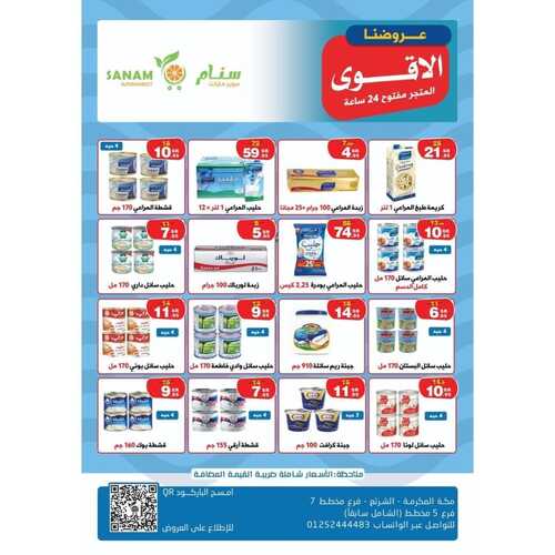 عروض سنام اليوم 12 فبراير 2023 الموافق 21 رجب 1444 هـ عروضنا الأقوى 5 5164958090