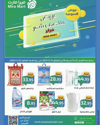 عروض ميرا مارت الأسبوعية 15 فبراير 2023 الموافق 24 رجب 1444 هـ عروض منتصف الشهر 6 5202377872