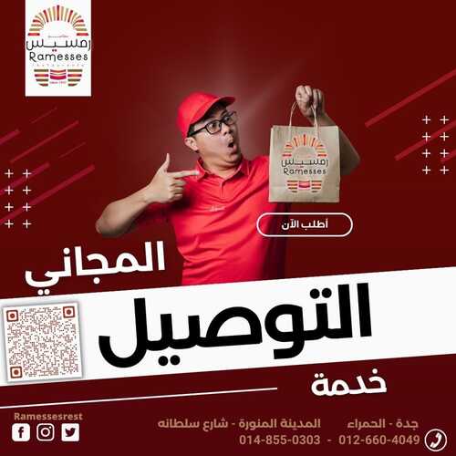 عروض مطعم رمسيس اليوم 28 فبرير 2023 مـ الموافق 8 شعبان 1444 هـ خدمة التوصيل المجاني 2 كما عروض مطعم