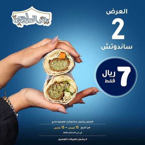 عروض مطعم بيت الطعمية اليوم 18 فبرير 2023 مـ الموافق 27 رجب 1444 هـ عروض الساندوتش 2 530662296