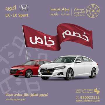 عروض صالح للسيارات اليوم 20 فبراير 2023 الموافق 29 رجب 1444 تصفيات صالح الشاملة على السيارات 2 كذلك من عروض صالح