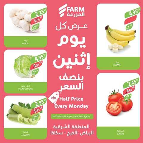 عروض أسواق المزرعة الشرقية اليوم 13 فبراير 2023 الموافق 22 رجب 1444 عروض الاثنين الطازج 2 عروض أسواق المزرعة