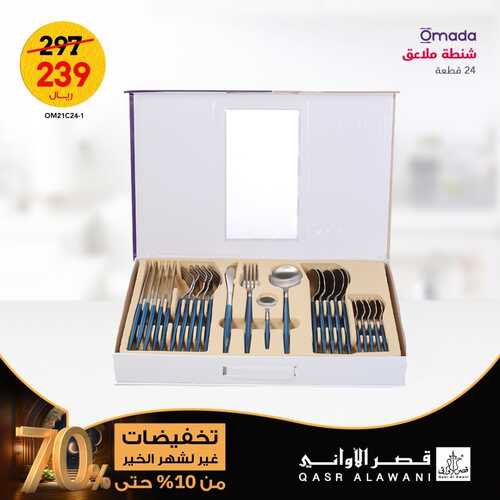عروض قصر الاواني اليوم 14 فبراير 2023 الموافق 23 رجب 1444 هـ تخفيضات غير لشهر الخير 4 533119827