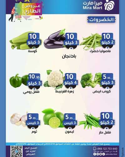 عروض ميرا مارت اليوم 13 فبراير 2023 الموافق 22 رجب 1444 هـ عروض الطازج 8 5415195963