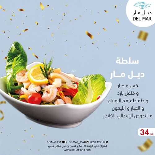 عروض مطعم ديل مار اليوم 12 فبرير 2023 مـ الموافق 21 رجب 1444 هـ عروض الغداء 3 5431842961