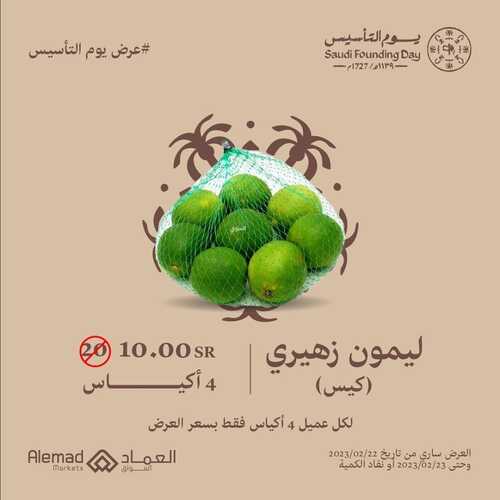 عروض أسواق العماد جدة اليوم 23 فبراير 2023 الموافق 3 شعبان 1444 هـ عرض يوم التأسيس 5 كذلك عروض أسواق العماد