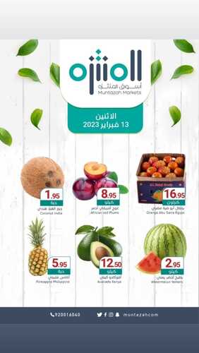 عروض أسواق المنتزه اليوم 13 فبراير 2023 الموافق 22 رجب 1444 عروض الاثنين 2 5466097785