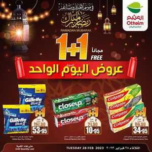 عروض العثيم الثلاثاء 28/2/2023 الموافق 8/8/1444 عروض الطازج مددناها عشانكم & عرض اليوم الواحد 1+1 12 كذلك عروض العثيم