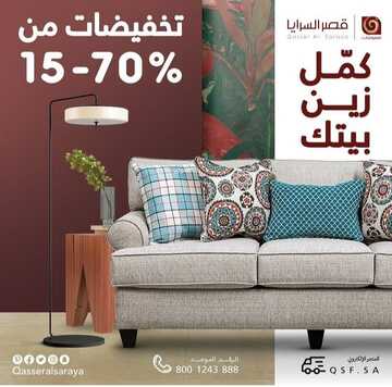 عروض قصر السرايا للمفروشات اليوم 2 فبراير 2023 الموافق 11 رجب 1444 مفروشات بمنتهى الجمال 6 5505422977