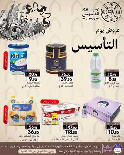 عروض مزايا الغذاء اليوم 23 فبراير 2023 الموافق 3 شعبان 1444 هـ عرض يوم التأسيس 2 كذلك عروض مزايا الغذاء