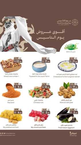 عروض أسواق العقيل يوم التأسيس العالمي اليوم الاثنين 20-2-2023 الموافق 29 رجب 1444 عروض الطازج 3 5684701922