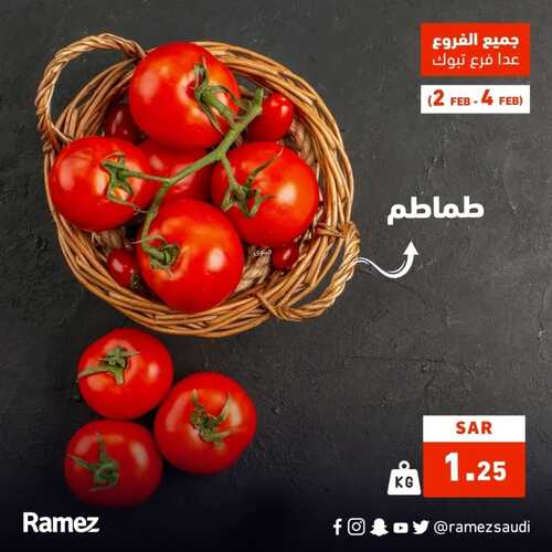 عروض رامز السعودية ( جميع الفروع ) اليوم 2 فبراير 2023 الموافق 11 رجب 1444 عروض الويكند 2 5722381885