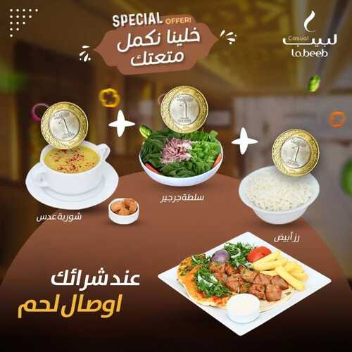 عروض مطعم لبيب كاجوال اليوم 2 فبرير 2023 مـ الموافق 11 رجب 1444 هـ خلينا نكمل متعتك 2 5747272843