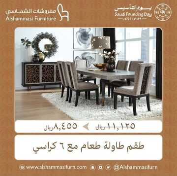 عروض الشماسي للمفروشات اليوم 27 فبراير 2023 الموافق 7 شعبان 1444 أثاث بتصاميم راقية وجذابة 2 كذلك من عروض