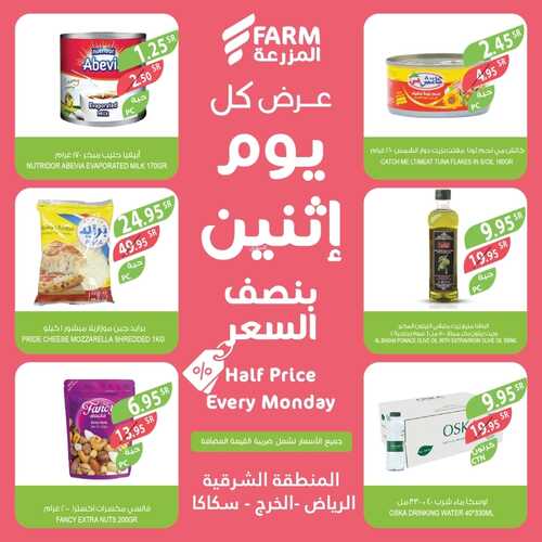 عروض أسواق المزرعة الشرقية اليوم 13 فبراير 2023 الموافق 22 رجب 1444 عروض الاثنين الطازج 5 5791077413